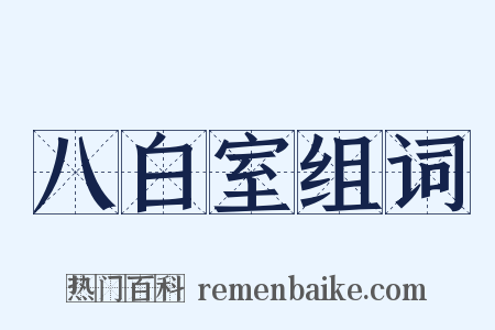八白室组词是什么意思的图片